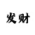 关于赌的游戏